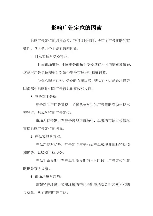 影响广告定位的因素