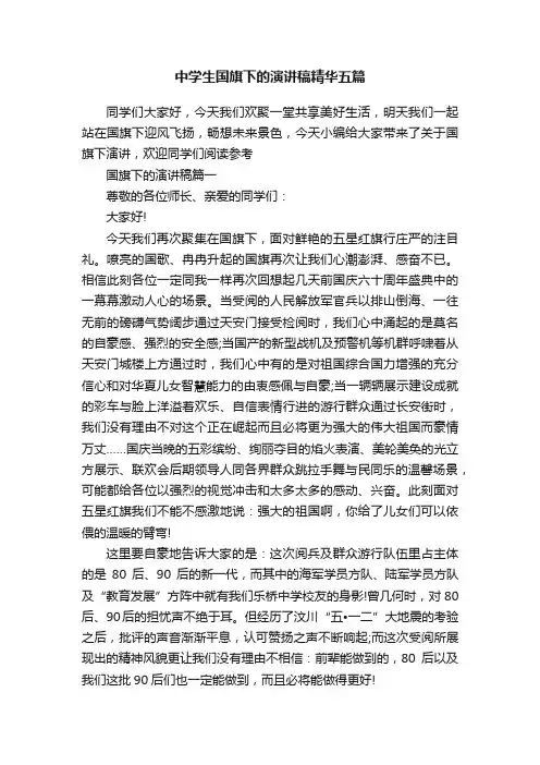 中学生国旗下的演讲稿精华五篇
