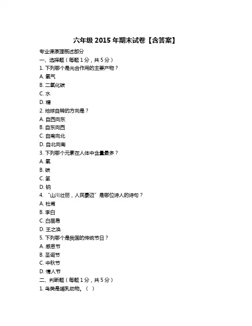六年级2015年期末试卷【含答案】