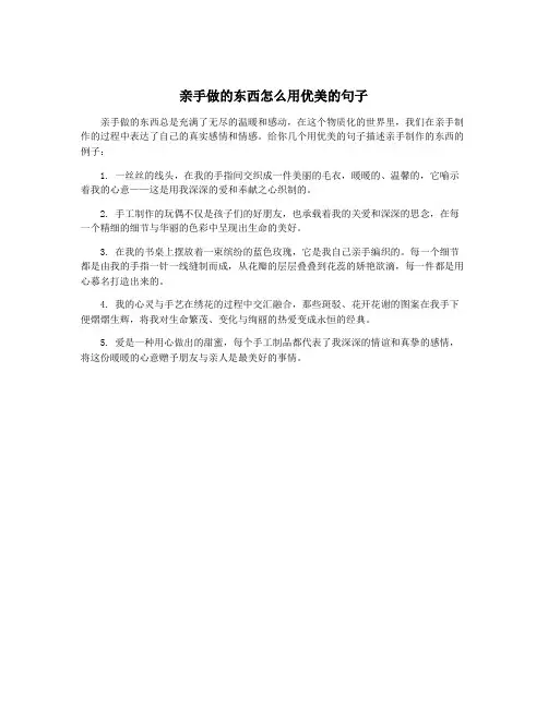 亲手做的东西怎么用优美的句子