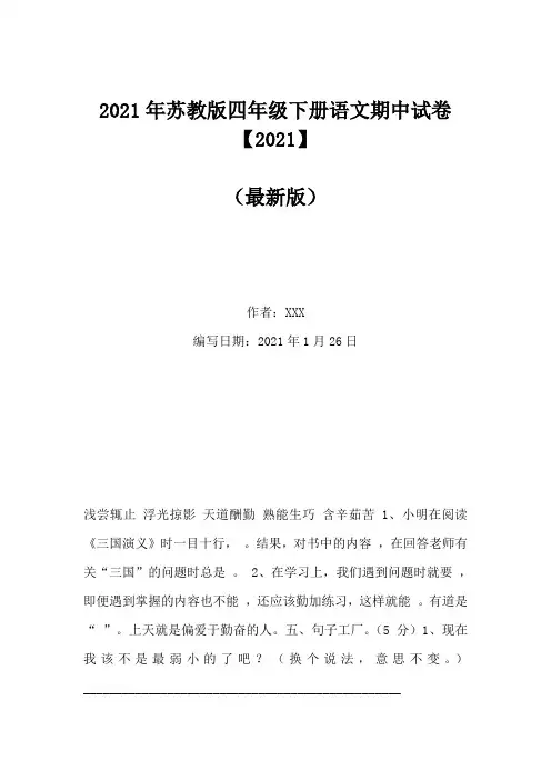 2021年苏教版四年级下册语文期中试卷【2021】(Word版)