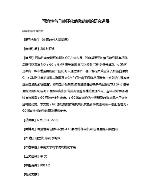 可溶性鸟苷酸环化酶激动剂的研究进展