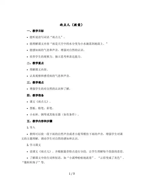 《雨点儿》【教案】部编版语文一年级上册