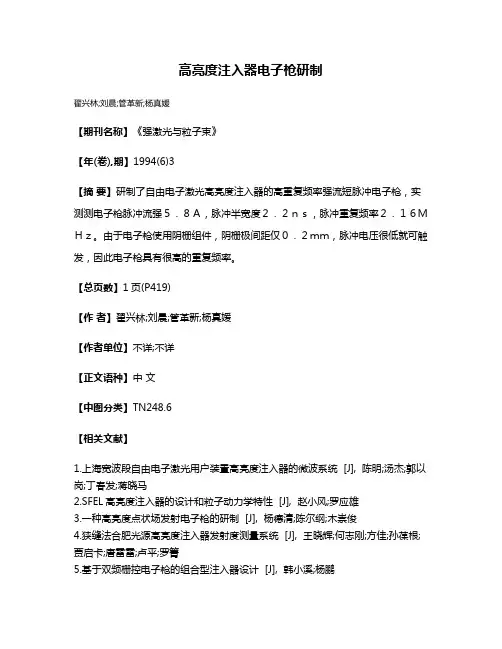 高亮度注入器电子枪研制