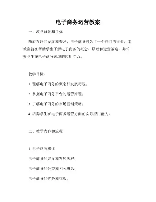 电子商务运营教案