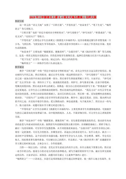 2019年三年级语文上册5.4语文天地五教案1北师大版
