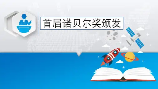 人教版初中语文八年级上册《首届诺贝尔奖颁发》