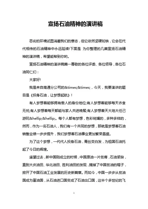 宣扬石油精神的演讲稿