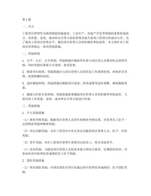 工程项目管理奖励措施(3篇)