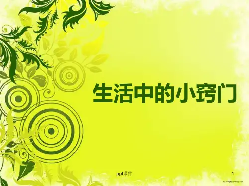 小学综合实践五年级(上)生活中的小窍门  ppt课件
