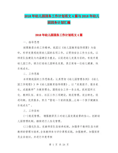2018年幼儿园园务工作计划范文4篇与2018年幼儿园园务计划汇编