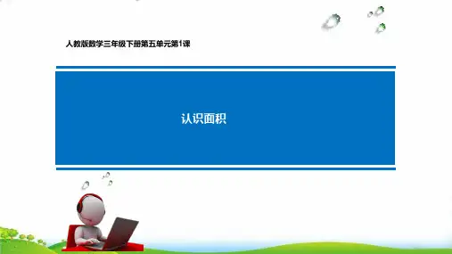 人教版三年级数学下册课件- 5.1 面积和面积单位——认识面积ppt课件