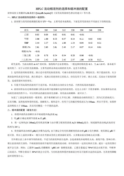 HPLC流动相溶剂的选择和缓冲液的配置