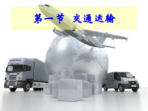 人教版新课标八年级上册地理4.1交通运输(65张ppt)