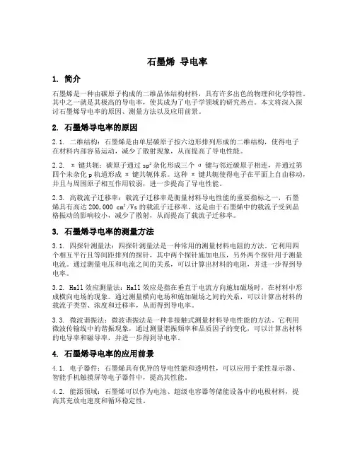 石墨烯 导电率