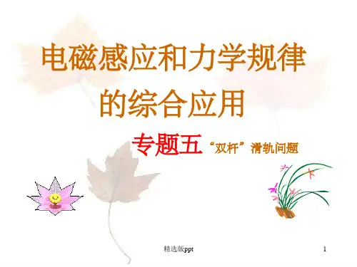 电磁感应中的动力学问题“双杆”滑轨问题