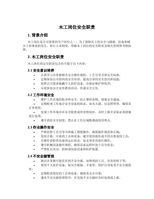 木工岗位安全职责