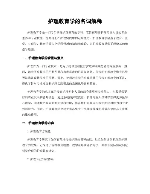 护理教育学的名词解释