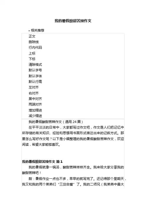 我的暑假酸甜苦辣作文