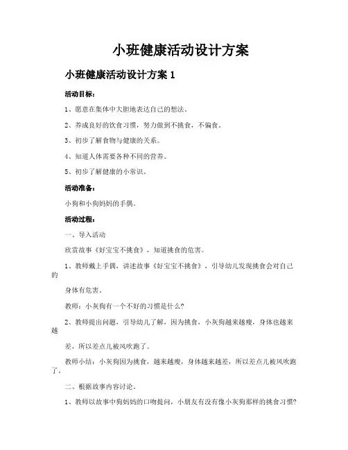 小班健康活动设计方案
