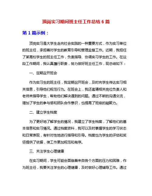 顶岗实习期间班主任工作总结6篇