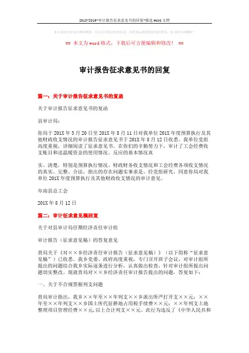 2018-2019-审计报告征求意见书的回复-精选word文档 (3页)