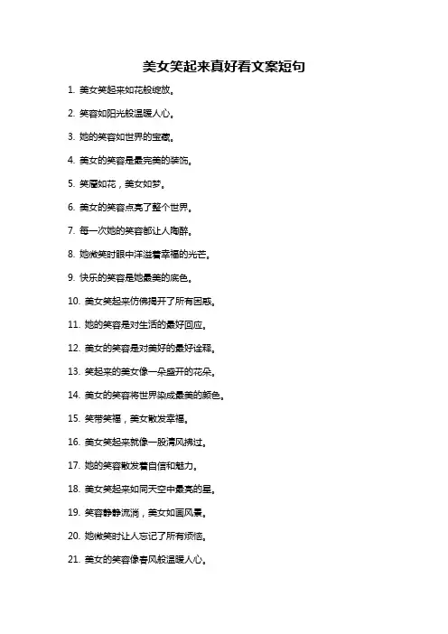 美女笑起来真好看文案短句