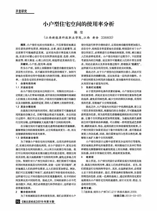 小户型住宅空间的使用率分析