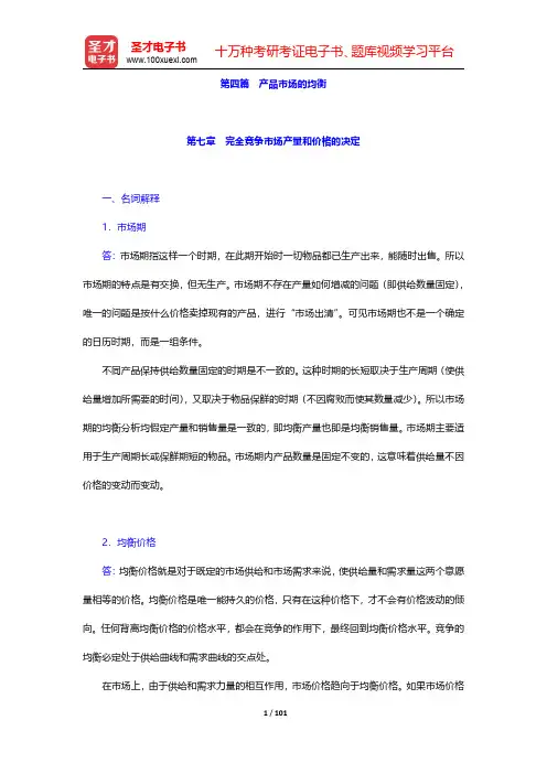 梁东黎《微观经济学》(第3版)配套题库【精选习题】第四篇 产品市场的均衡 【圣才出品】