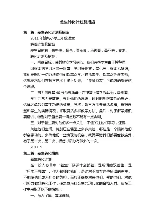 差生转化计划及措施