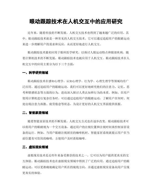 眼动跟踪技术在人机交互中的应用研究