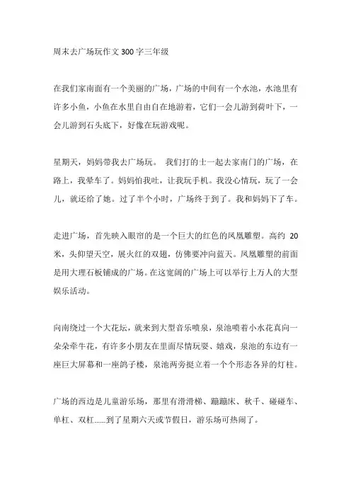 周末去广场玩作文300字三年级