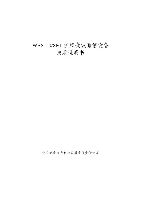 WSS-10扩频微波产品说明书(8E1)