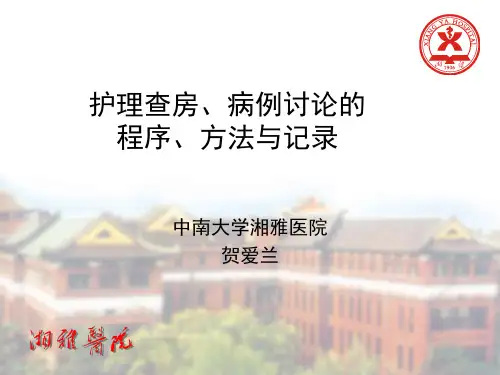 护理查房、病例讨论程序、方法与记录
