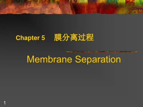 生物分离技术：Chapter 5 膜分离