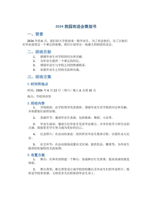 2024校园欢送会策划书