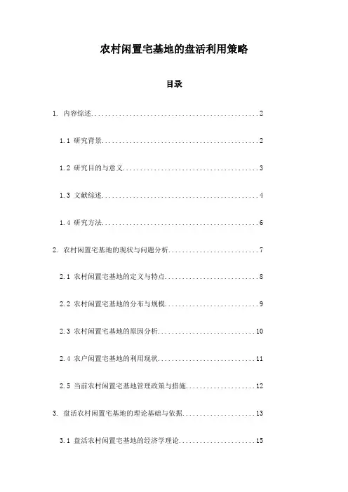 农村闲置宅基地的盘活利用策略