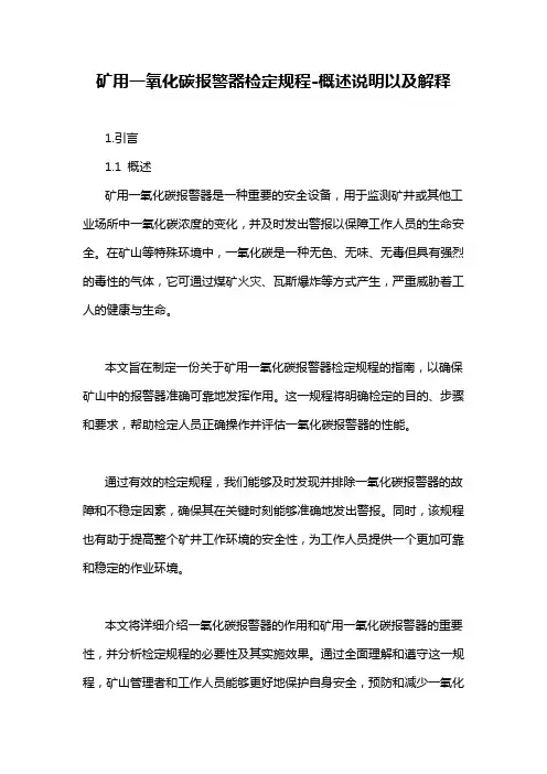 矿用一氧化碳报警器检定规程-概述说明以及解释
