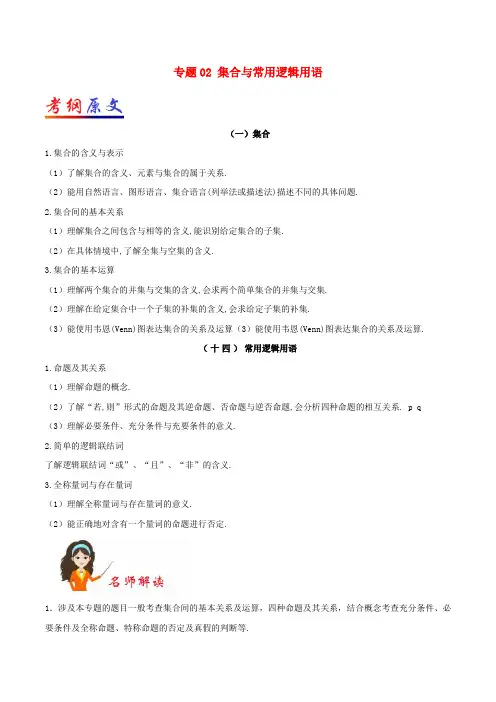 2018年高考数学考试大纲解读 专题02 集合与常用逻辑用语 文