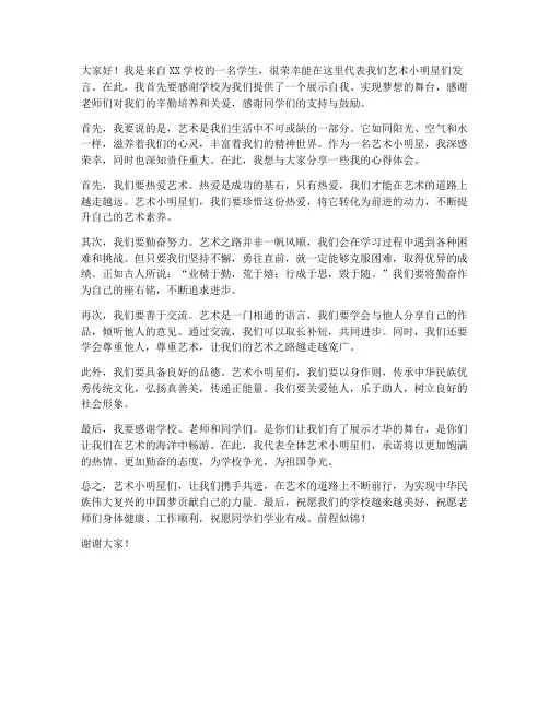 艺术小明星发言稿范文