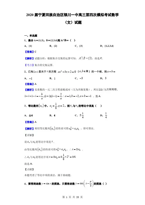 2020届宁夏回族自治区银川一中高三第四次模拟考试数学(文)试题(解析版)