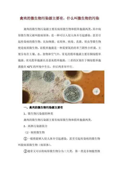禽肉的微生物污染源主要有,什么叫微生物的污染