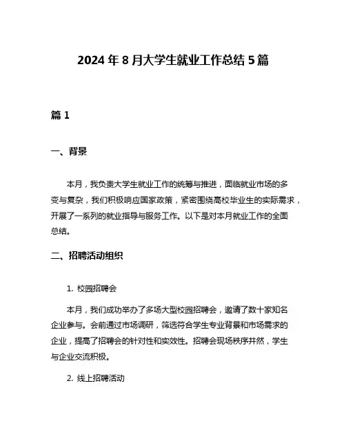 2024年8月大学生就业工作总结5篇