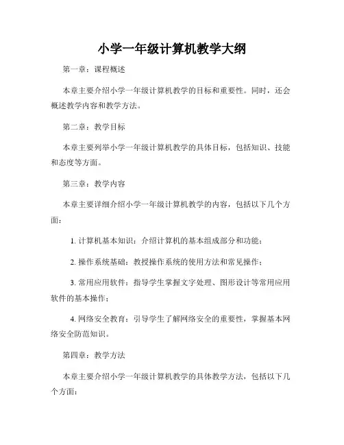 小学一年级计算机教学大纲
