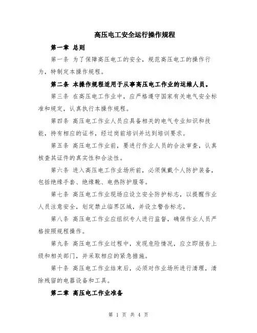 高压电工安全运行操作规程