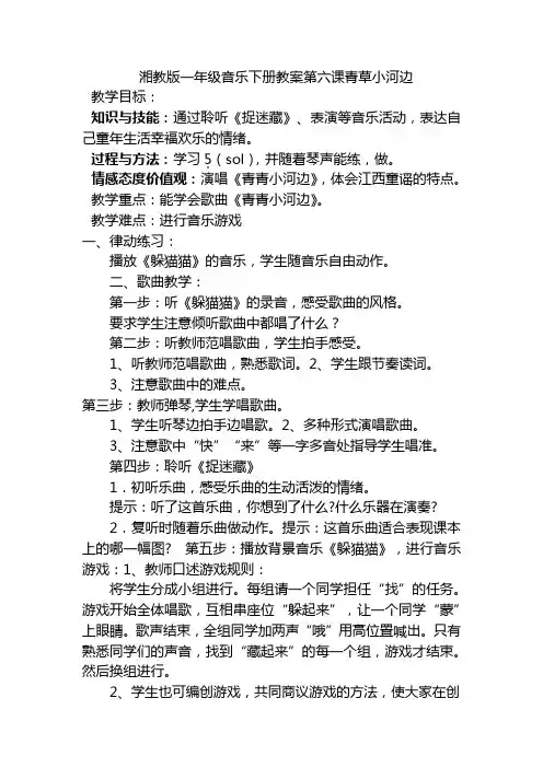 湘教版一年级音乐下册教案第六课青草小河边