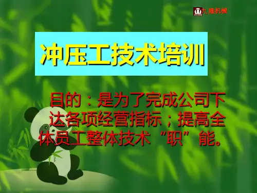 冲压工技术培训ppt课件
