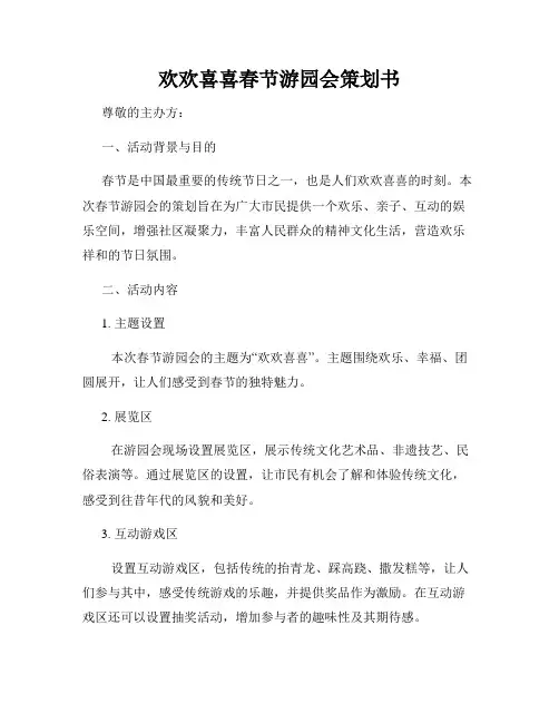 欢欢喜喜春节游园会策划书