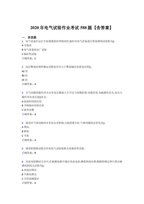最新精编2020年电气试验作业模拟考试题库588题(含参考答案)