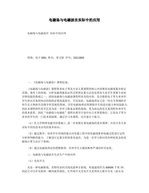 电磁场与电磁波在实际中的应用